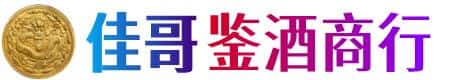 大兴安岭佳哥鉴酒商行