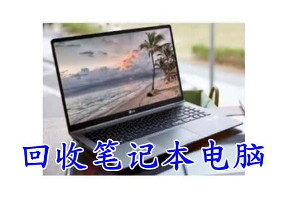 大兴安岭回收笔记本
